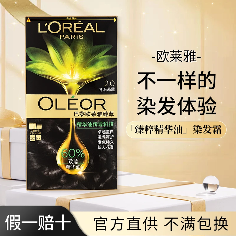 欧莱雅臻萃染发剂男女自然黑色遮盖白发自己在家染发膏霜显白