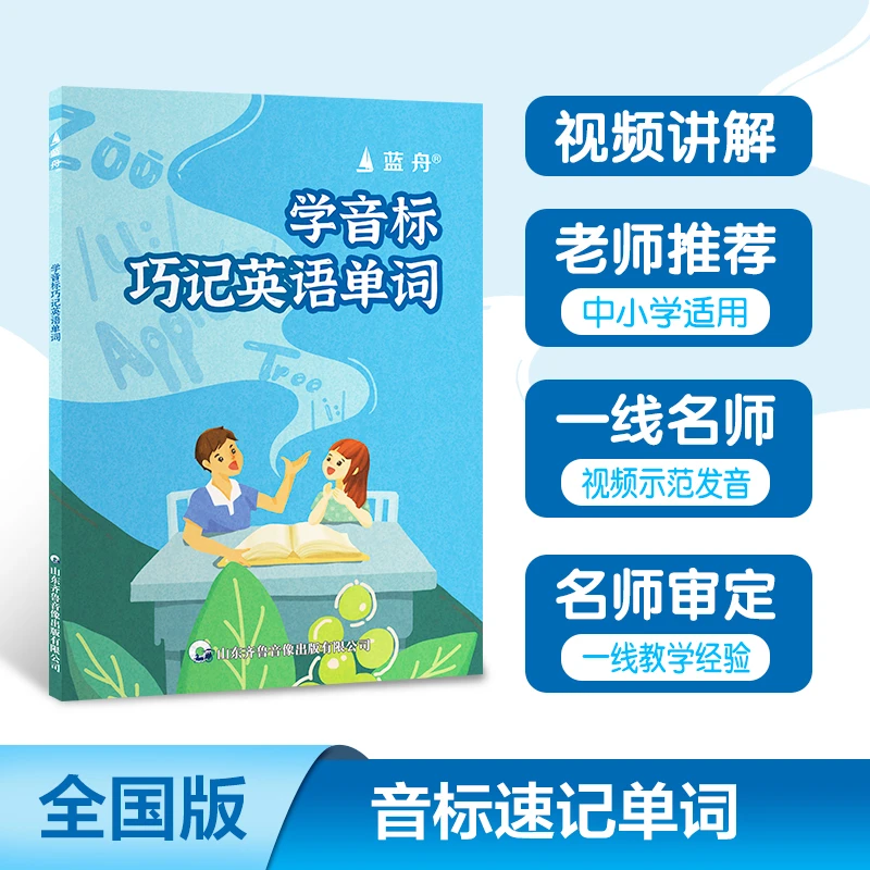 蓝舟学音标快速记背单词小学生英语入门国际发音教材教程零基础