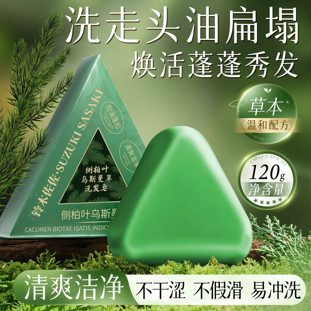 洗发皂侧柏叶乌斯曼草本天然生姜新疆手工皂去屑控油防断养发护发