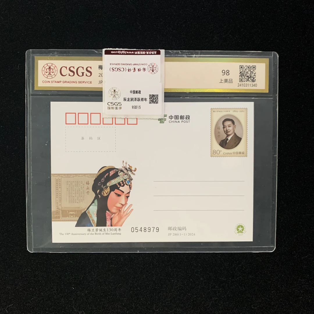 梅先生邮资片邮票