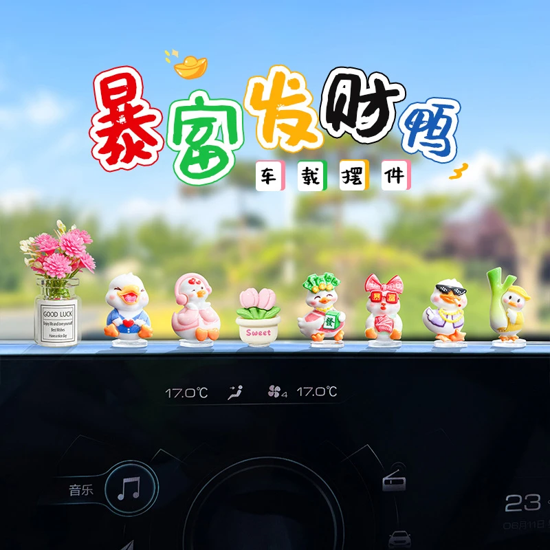 萌趣发财暴富鸭汽车内饰小公仔摆件电动车饰品车载中控台大屏装饰