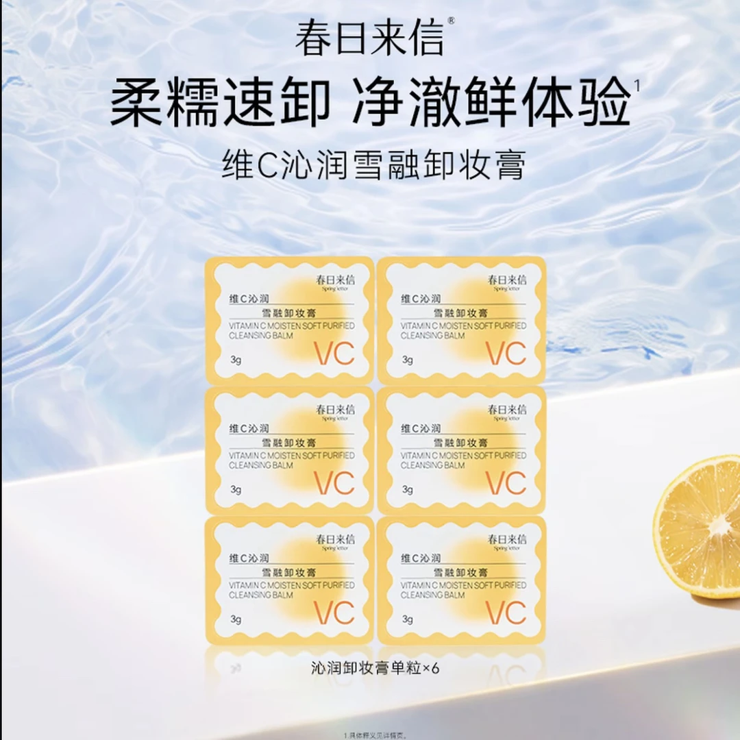 春日来信VC卸妆膏小样脸部深层清洁毛孔乳化快女便携旅行装学生