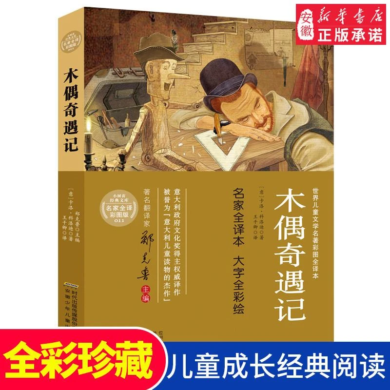 【新华书店旗舰店】木偶奇遇记 378页完整版原著 珍藏版 小树苗经典