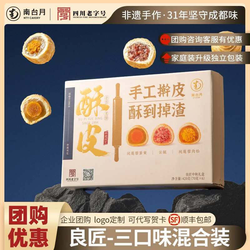 南台月混装6枚月饼潮式酥皮宣威火腿月饼中秋节送礼家庭装月饼