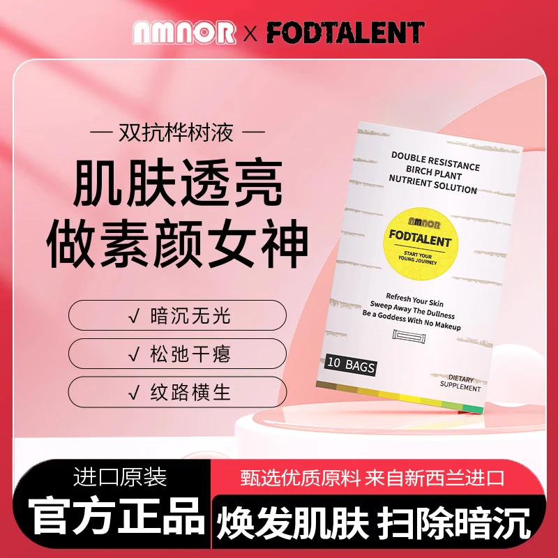 【新西兰进口】FODTALENT双抗桦树饮10ml*10袋*3盒碳水阻断亮白饮