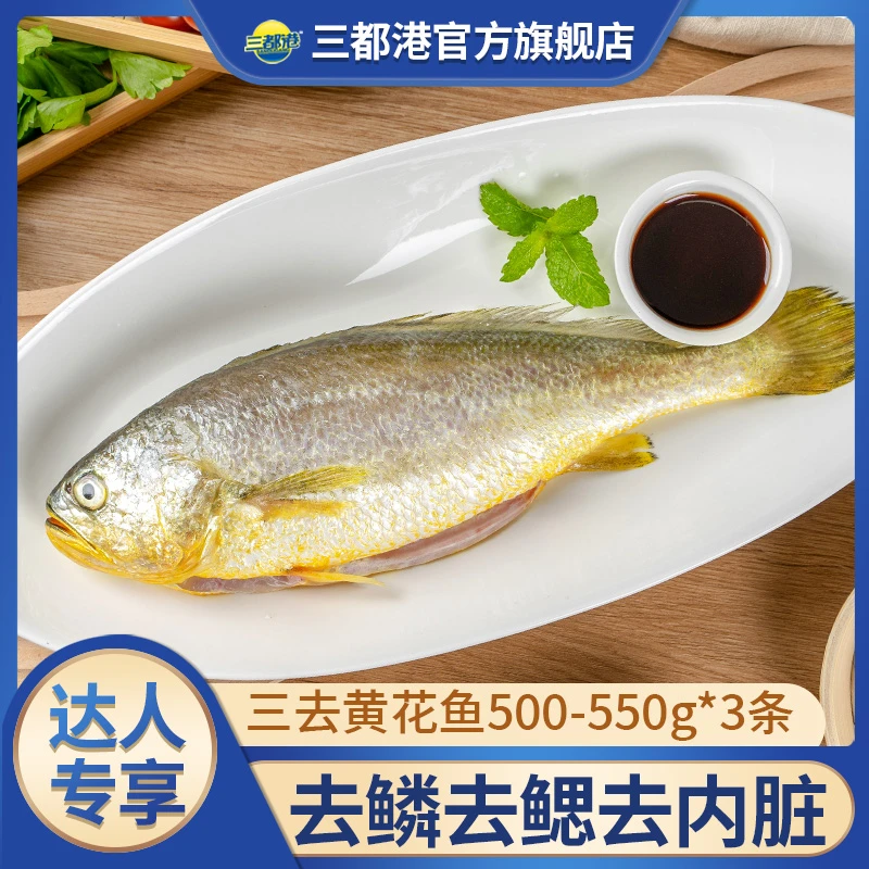 三都港三去黄花鱼500-550g*3条宁德原产地特产原产地大黄鱼海鲜鱼