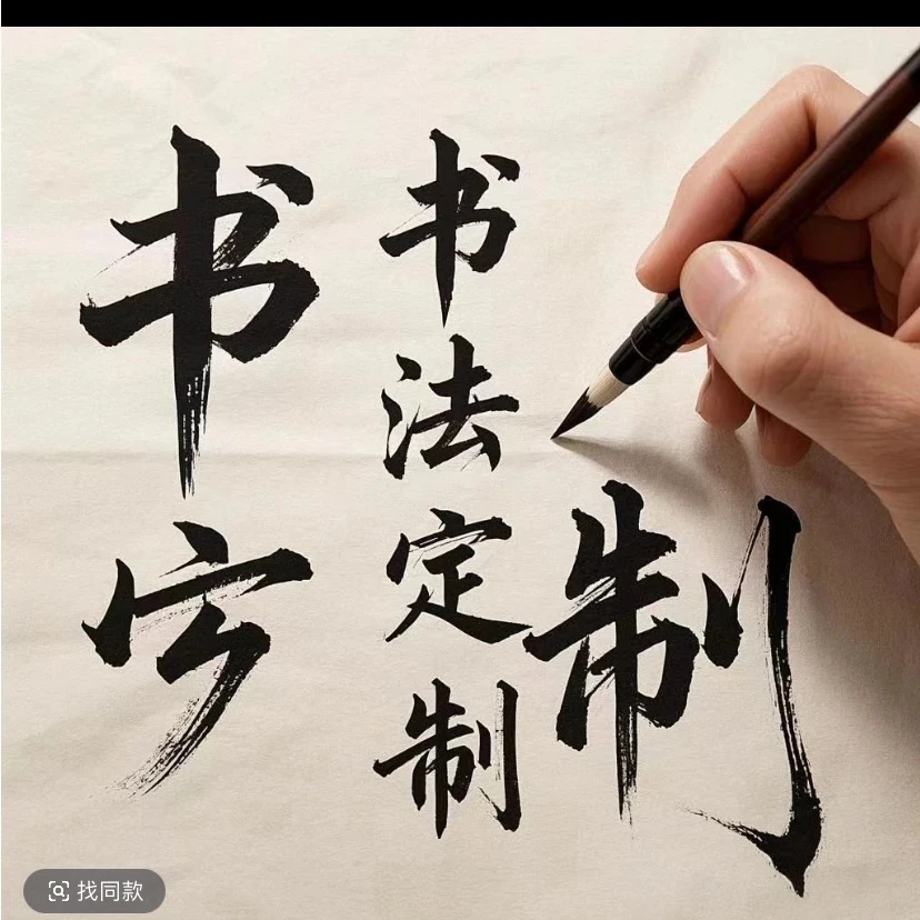 高端书画随直播间链接