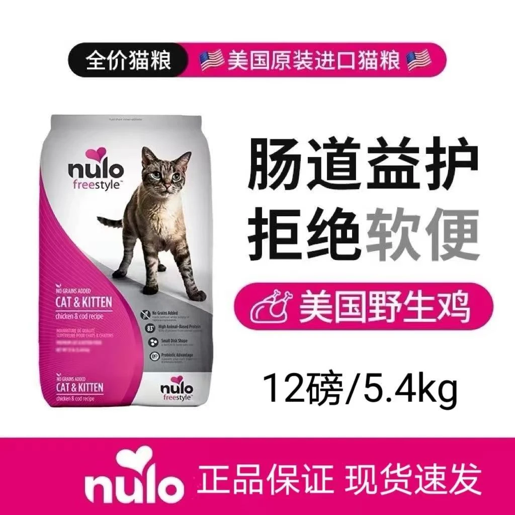 【临期清货】美国进口品牌nulo诺乐自由天性成幼猫猫粮12磅5.4kg