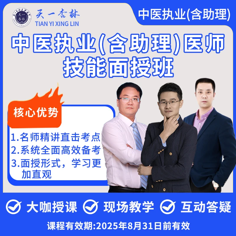 2025中医执业（助理）医师技能面授班