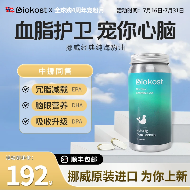 Biokost挪威进口 海豹油 护心脑 omega3 海豹油 60粒
