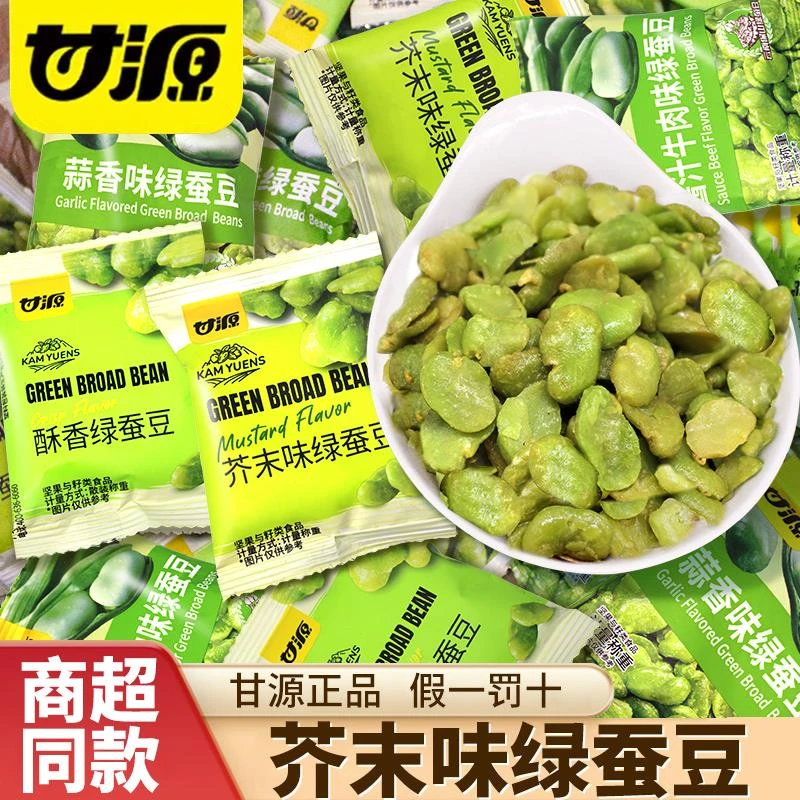 甘源芥末味绿蚕豆独立小包装兰花豆蒜香炒货云南保山零食品