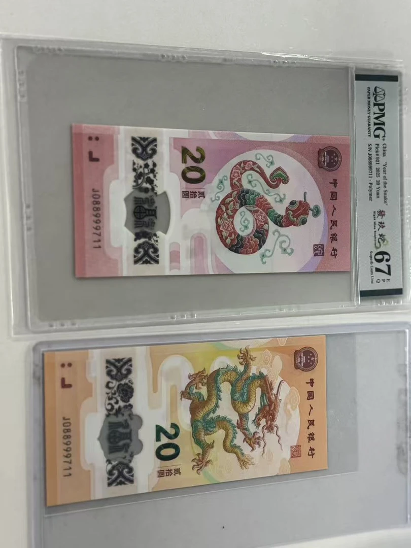 纪念钞龙蛇全同J088999711PMG67發玖蛇/龙钞互动评级