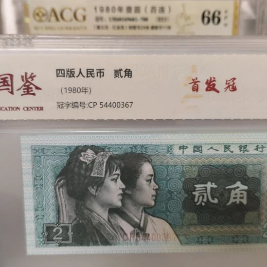 8002首发冠第四套人民币