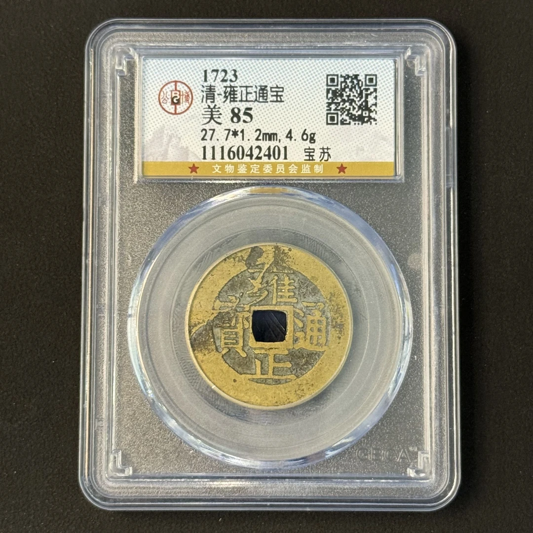 G3 清代 雍正通宝 宝苏 公博评级85分 1116042401