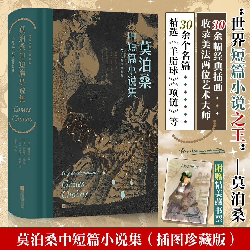 莫泊桑中短篇小说集:插图珍藏版  批判现实主义文学 经典读物