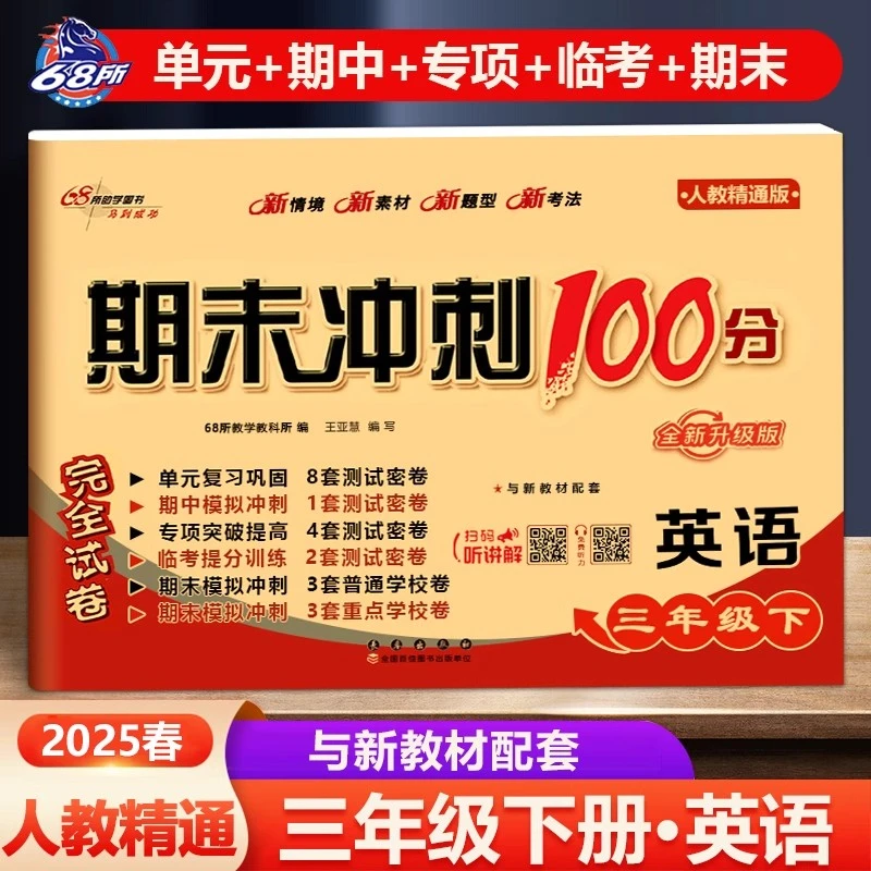 2025人教精通英语试卷三四五六年级上下册单元测试期末冲刺100分