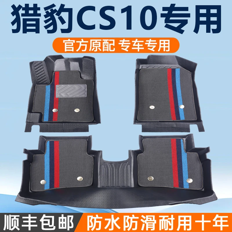 专用于猎豹CS10脚垫tpe防水20 15-19款1.5 2.0T车地垫子汽车脚垫