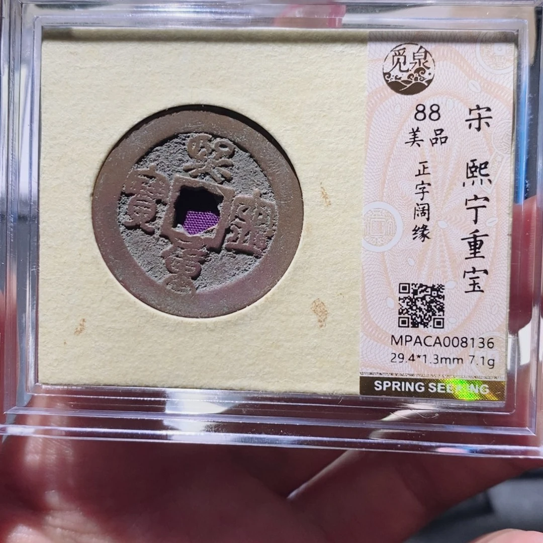 铜觅泉88古钱币 小凤