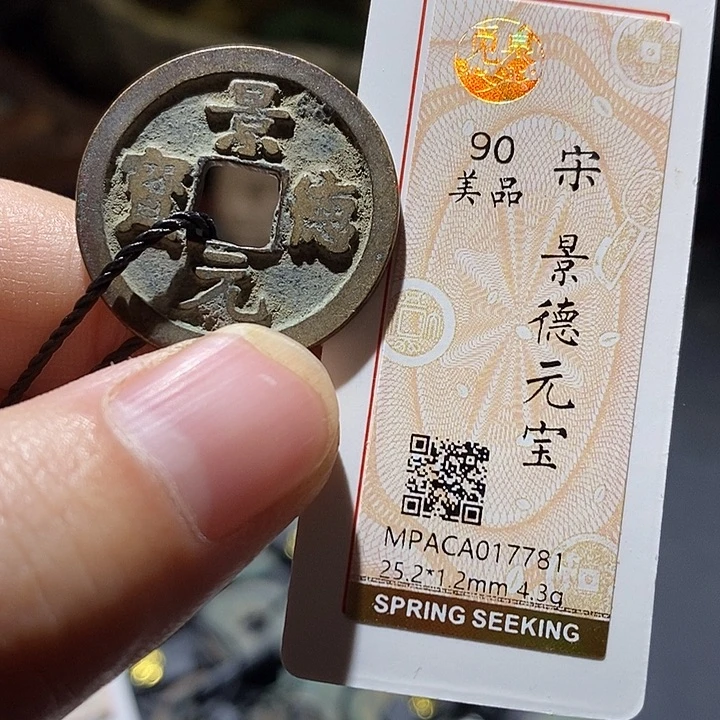 铜觅泉评级90分宋钱