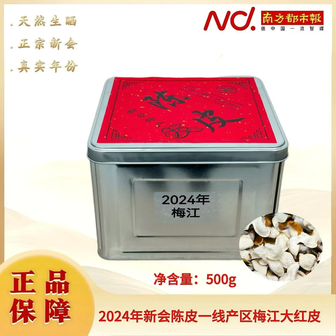 (南方都市报)传诚广2024年新会陈皮新皮梅江大红皮1斤
