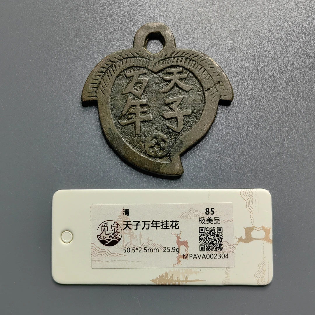 觅泉评级 极美品85 天子万年挂花 2304