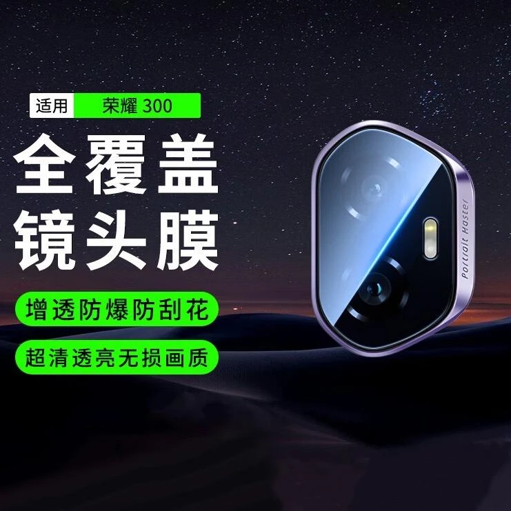 适用荣耀300/300Pro/300ultra镜头膜无损增透高清防刮摄像头膜