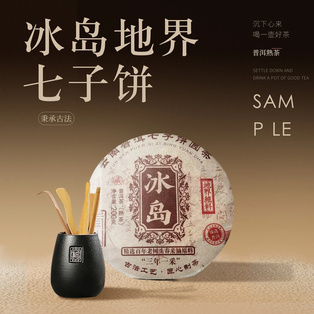 【老九好茶】冰岛地界七子饼 熟茶 石磨压制 普洱茶源头茶厂