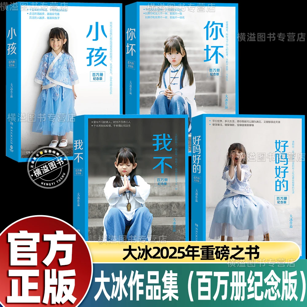 大冰作品：你坏小孩我不好吗好的（百万册纪念版）青春励志文学小说
