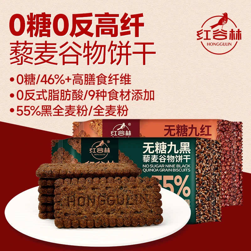 红谷林无糖高纤9红9黑藜麦谷物黑全麦饼干早餐粗粮代餐解馋小零食