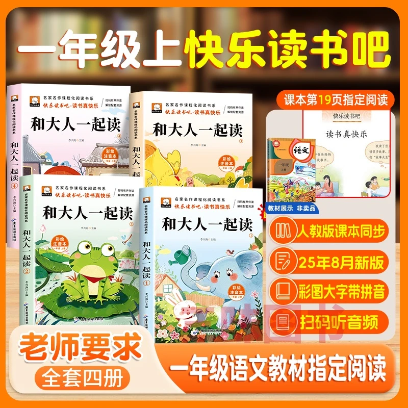 正版 和大人一起读一年级小学生课外书 快乐读书吧读读童谣和儿歌