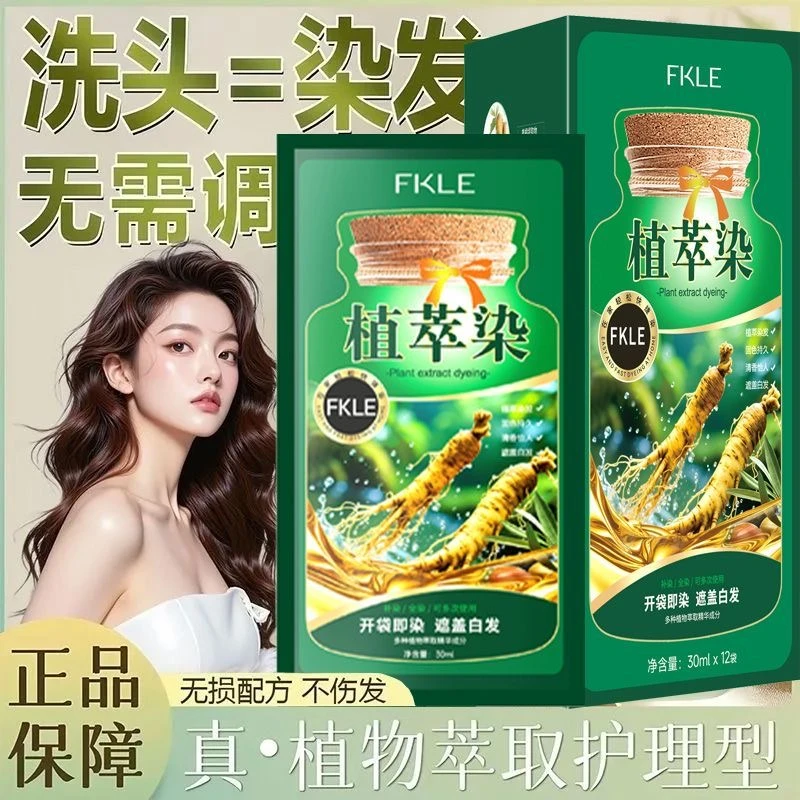 【植物染发】FKLE植物果油草本绿带新款果油染一洗盖白遮白头发染发
