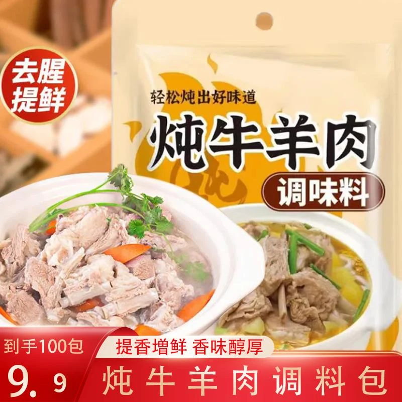 【发100包】炖牛羊肉调料包家用提鲜增香炖羊肉汤料包牛肉汤专用