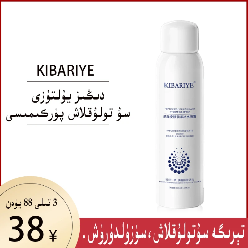 多肽安 肤润泽补水喷雾保湿修护活力水润唤醒