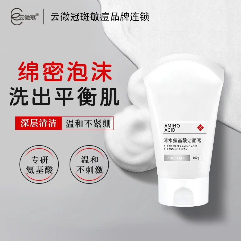 【云微冠】清水氨基酸洁面膏 舒适温和不刺激【院装】