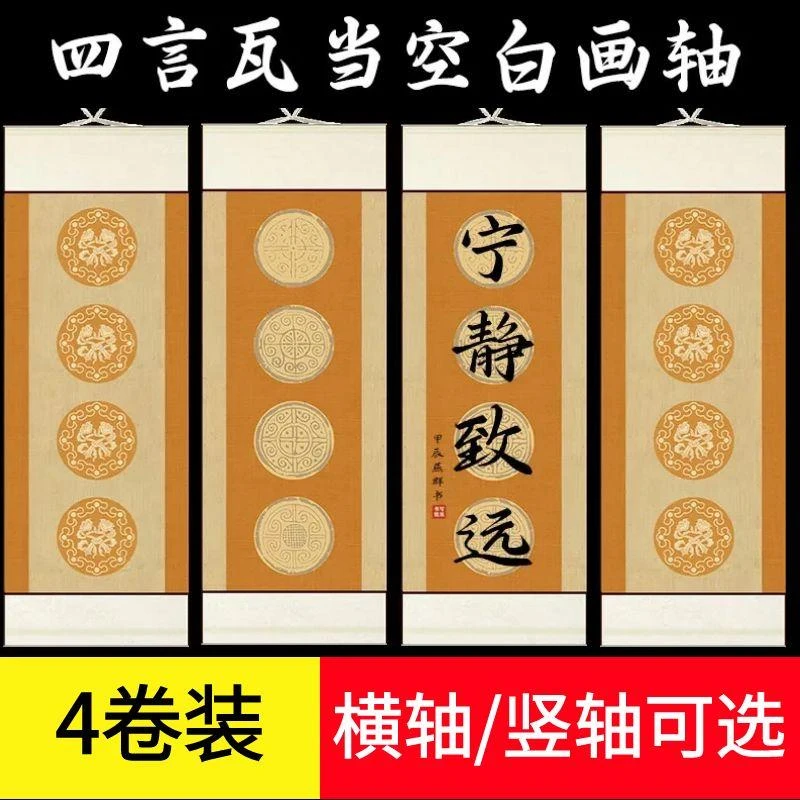 四尺四开微喷空白瓦当四言复古条屏立轴挂轴