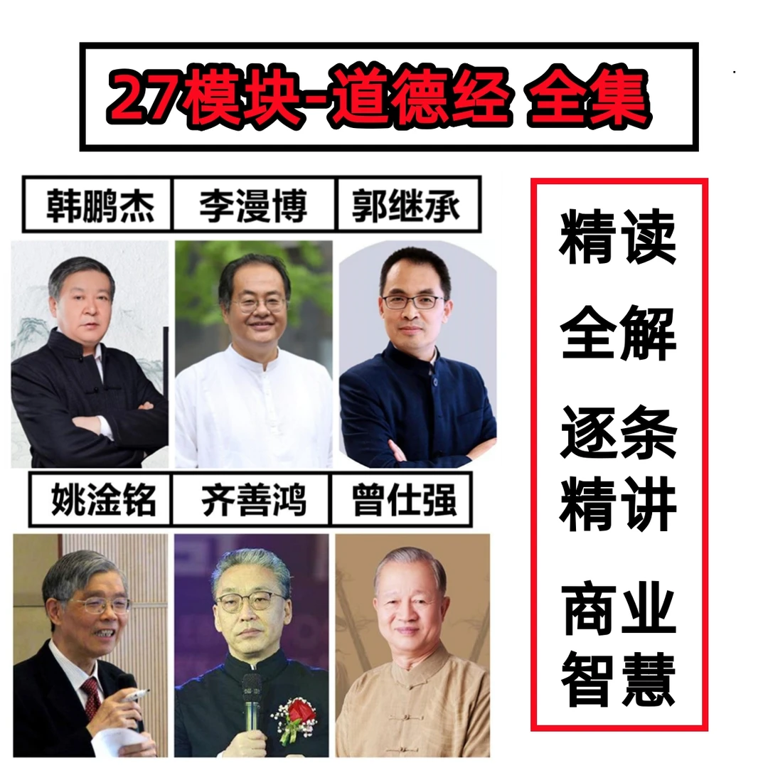 道德经视频课程全集 曾仕强韩鹏杰郭继承齐善鸿李漫博