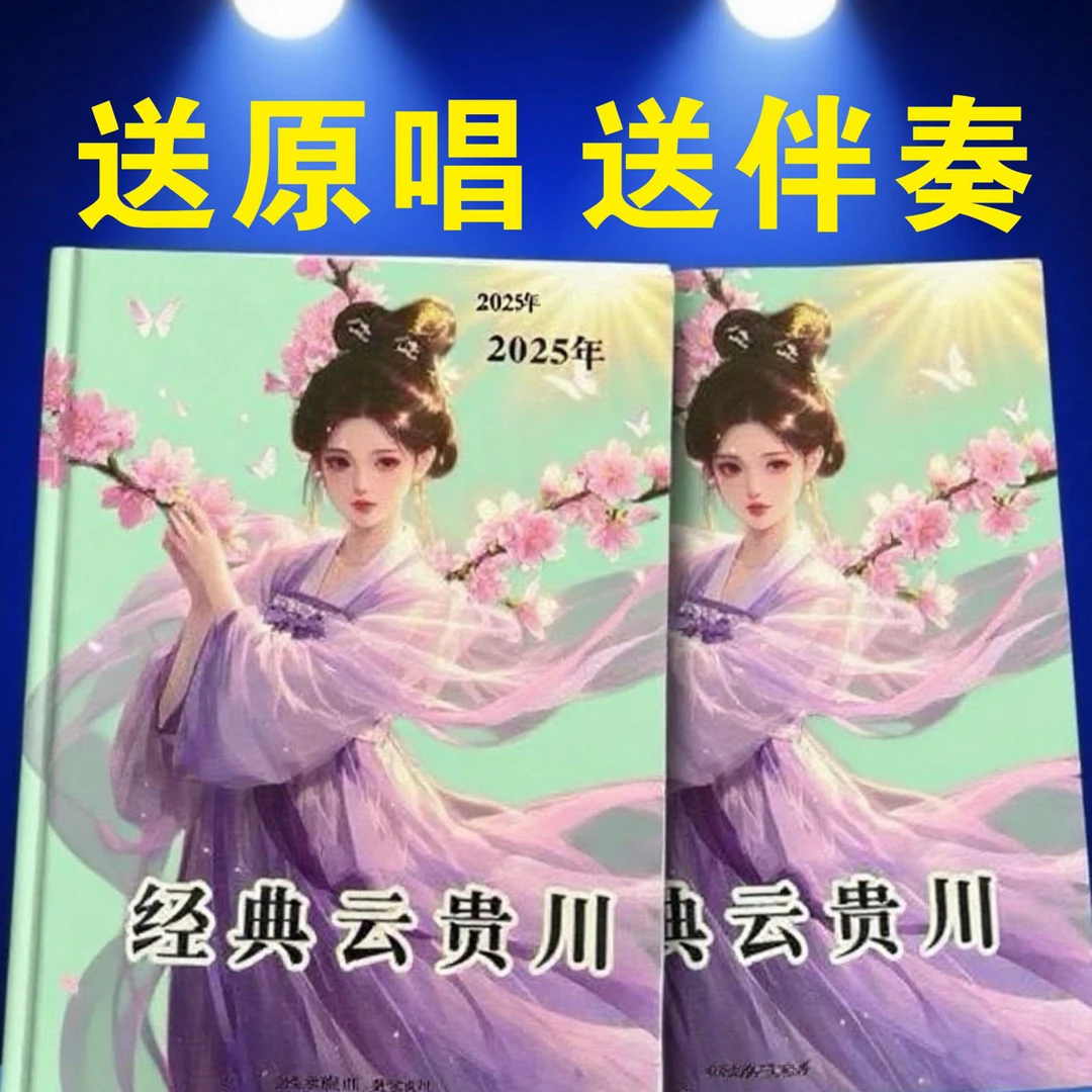 2025云贵川山歌抖音直播学习本册送伴奏和原唱