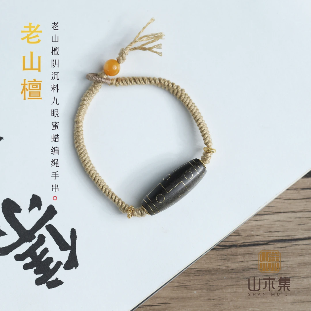 【18K金】老山檀阴沉料九眼蜜蜡编绳手串¥¥【山木集】可备注手围