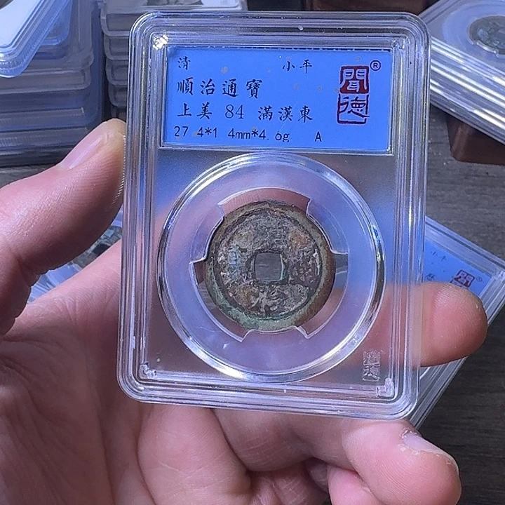 铜端平古泉顺治通宝