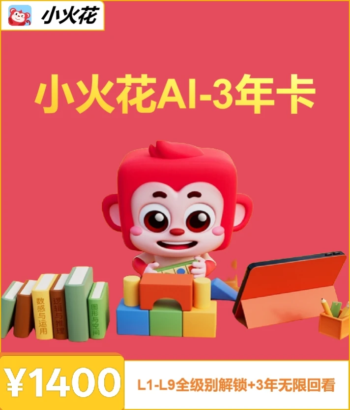 小火花思维三年畅学 无 点读笔学习资料