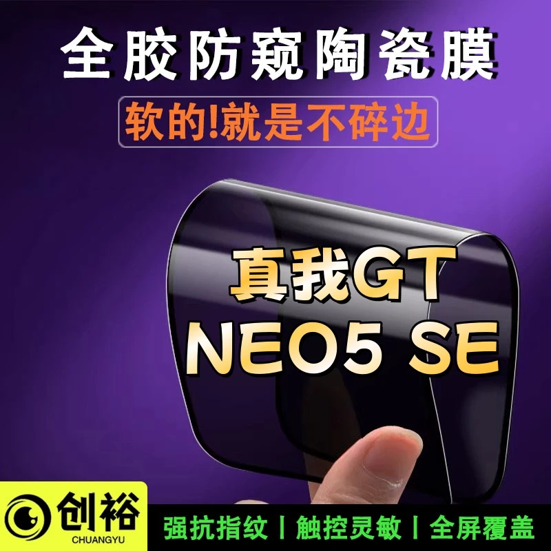 适用真我GTNEO5SE陶瓷软膜超清防窥防爆摔不碎的膜全屏弧边手机膜