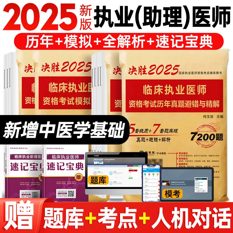 医师资格证2025年临床执业医师助理历年真题全真模拟试卷题库用书