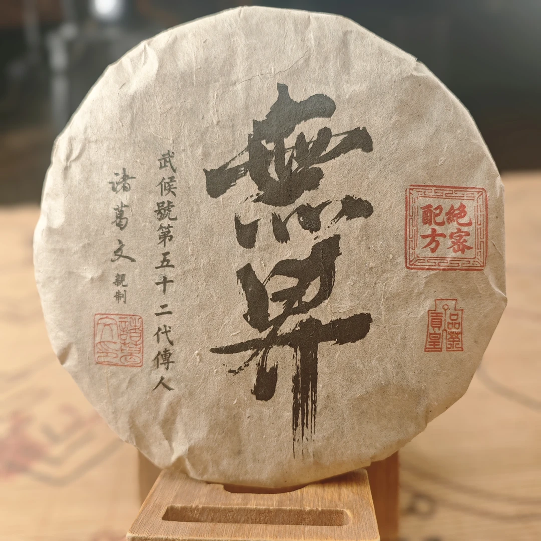 【武候古茶-养神】1982年 诸葛文亲制 无界 普洱茶 老生茶 330g