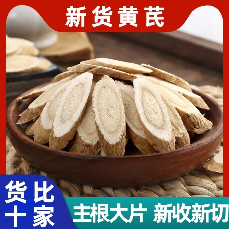 【润生本草】甘肃黄芪片 性价比高 中上等精选片 黄芪片