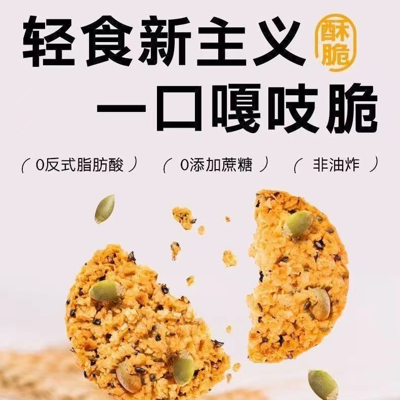 【低脂零食】高饱腹代餐全粗粮南瓜籽燕麦谷物能量高蛋白燕麦脆饼