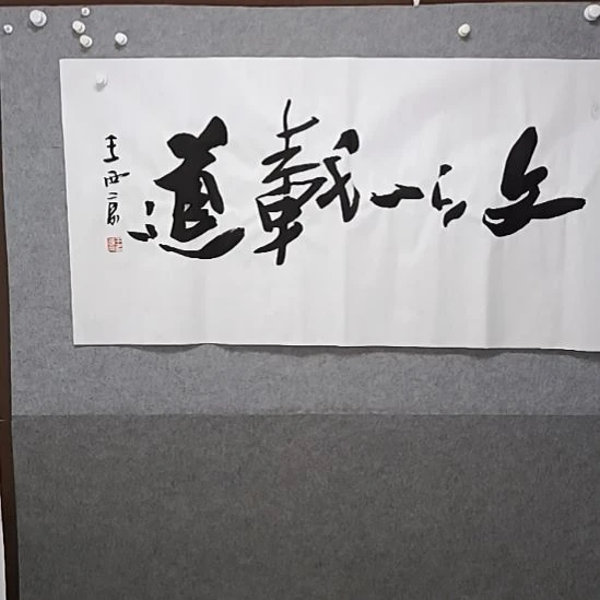 书法文以载道四尺横幅榜书大字书法作品