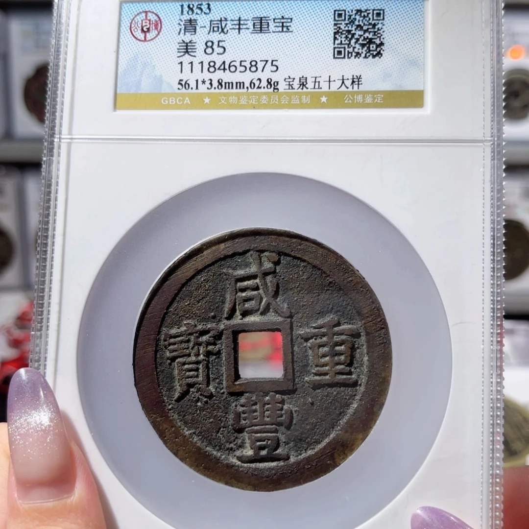 与***关铜咸丰重宝宝泉五十大样4500 5875x