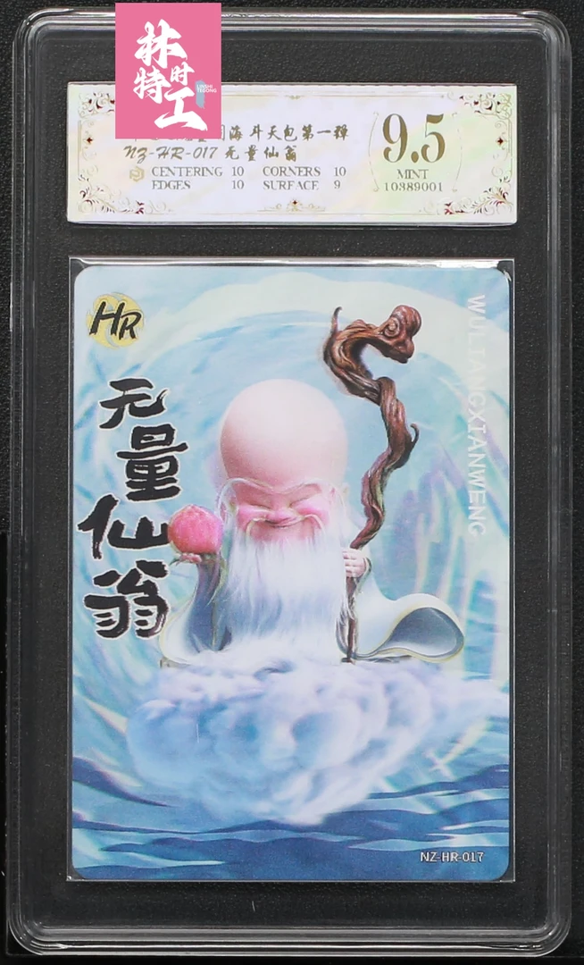 斗天包评级卡一张 NZ-HR-017无量仙翁
