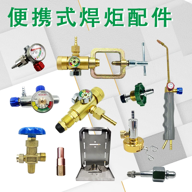 焊炬配件大全2L/4L焊炬配件丙烷减压器管子阀门过桥等