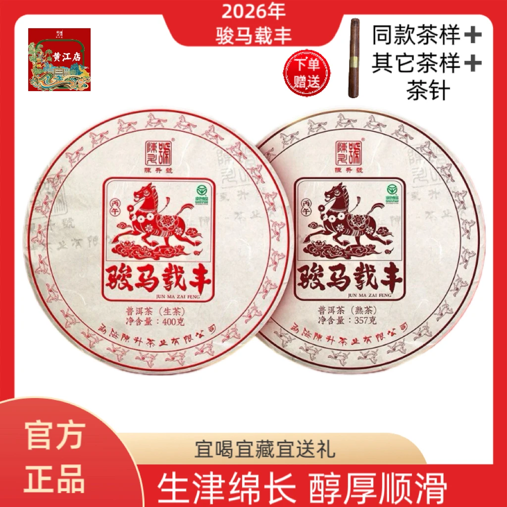 2026年马年生肖茶 陈升号普洱茶生茶熟茶 生津绵长醇厚回甘大树茶